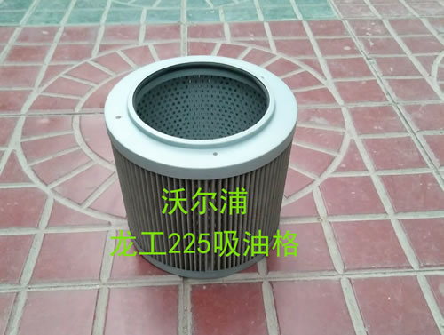 龍工225吸油格型號齊全【沃爾浦】