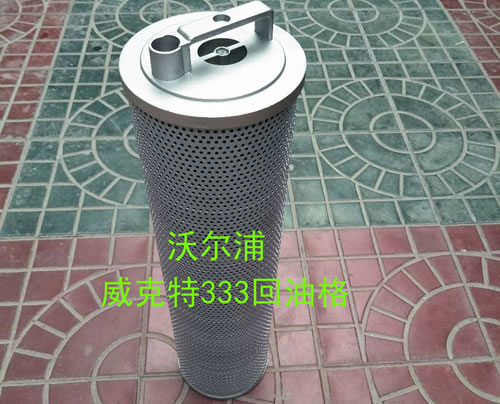 威克特323吸油格批量生產【沃爾浦】