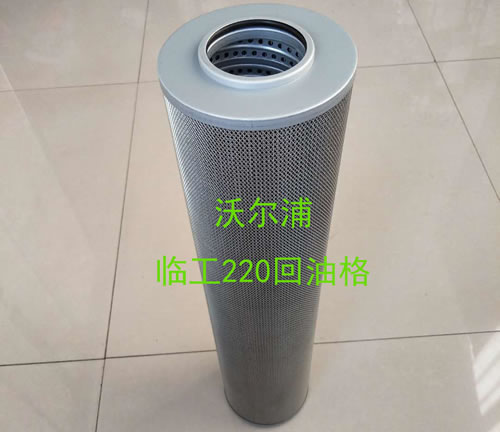 臨工220空濾價格【沃爾浦】