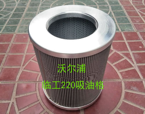 臨工220空濾價格【沃爾浦】