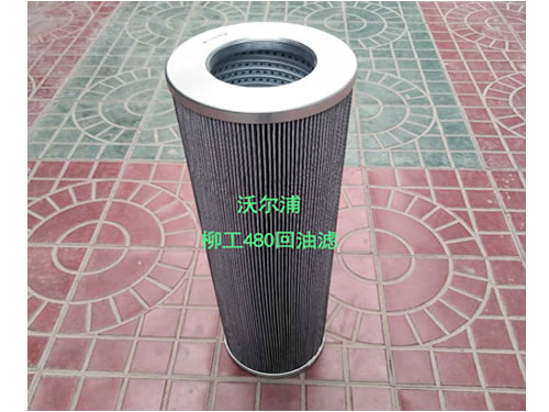 柳工480回油濾大量現(xiàn)貨【沃爾浦】