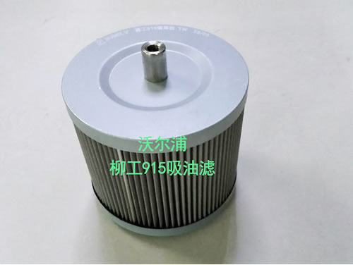 柳工915吸油濾加工定做【沃爾浦】