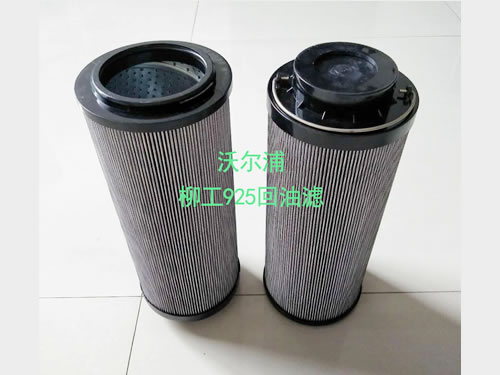 柳工925回油濾質(zhì)量保證【沃爾浦】