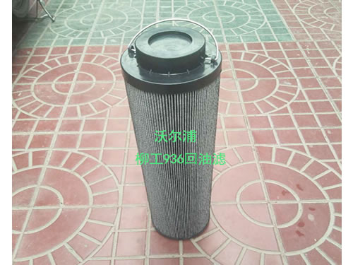 柳工936回油濾大量供應(yīng)【沃爾浦】