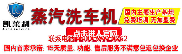 高壓蒸汽洗車機(jī)多少錢_凱萊利蒸汽洗車機(jī)代理價(jià)格