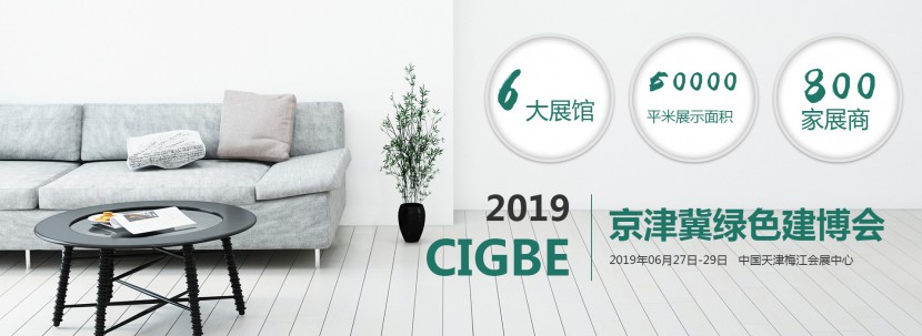 2019CIGBE天津建筑博覽會期待您的蒞臨