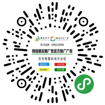 朋友圈广告，微信朋友圈广告投放攻略13940145456