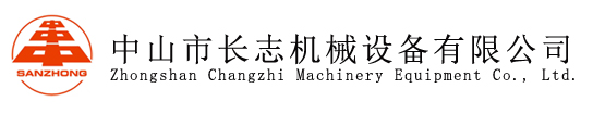 中山市長志機(jī)械設(shè)備有限公司