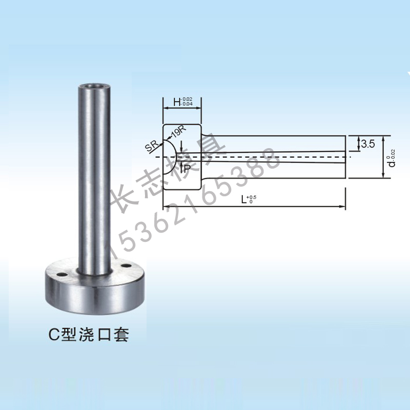 C型澆口套