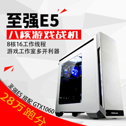 至強(qiáng)E3升E5八核游戲工作室主機(jī)臺(tái)式組裝電腦GTX1060 DIY兼容機(jī)