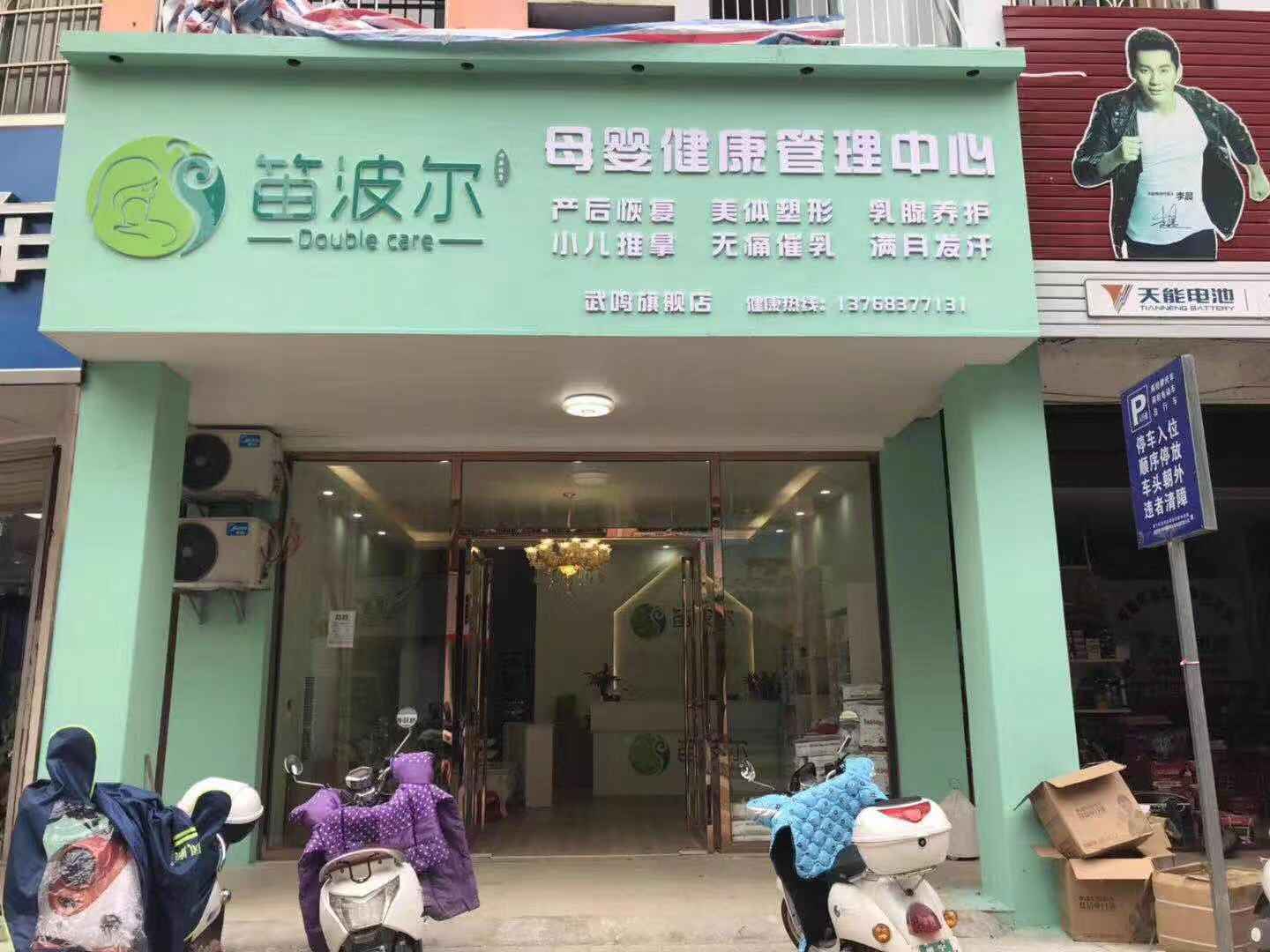 笛波爾母嬰健康品牌招商