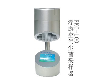 FKC浮游空氣塵菌采樣器