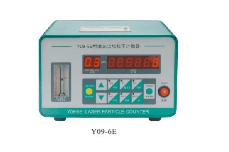 Y09-6E型激光尘埃粒子计数器