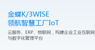 金蝶K/3 WISE車間智能生產(chǎn)管理系統(tǒng)原始圖片2