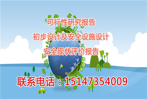 西乌珠穆沁旗现状评价报告价格-内蒙古睿恒咨询公司