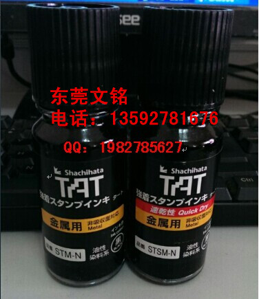 供應(yīng)TAT油墨印油、TAT快干不掉色金屬蓋章專用印油55ML/330ML