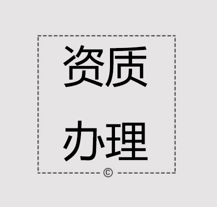 山東企業資質辦理價格