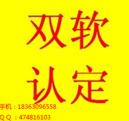 聊城雙軟認(rèn)證 去哪辦理 認(rèn)證條件 如何收費(fèi)