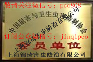 上海錦旗除四害有限公司原始圖片3
