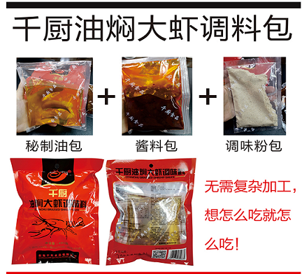 千厨油焖大虾，蒜蓉麻香辣龙虾调料，海鲜大咖调料酱料包