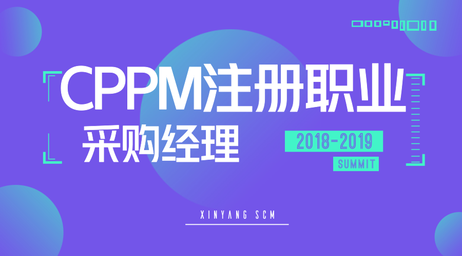 CPPM注冊職業采購經理認證