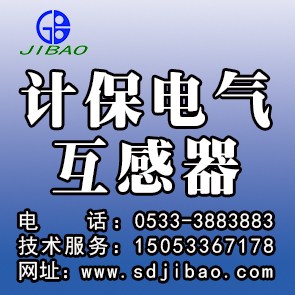 計(jì)保電氣(圖)_淄博互感器型號(hào)_濟(jì)寧互感器