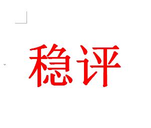 棗莊山亭區底泥處置及生態修復工程社會穩定風險評估原始圖片3