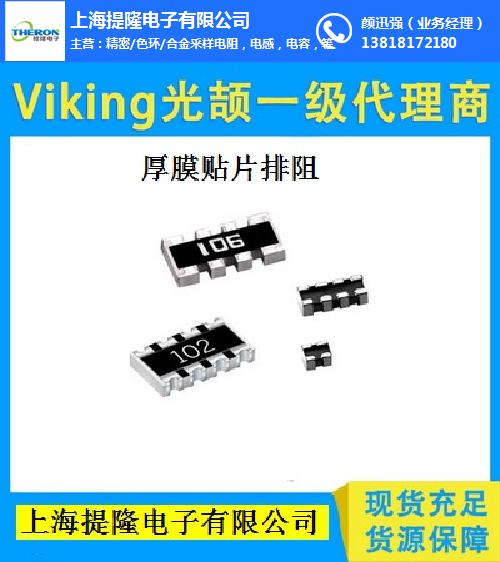 電阻、VIKING車(chē)規(guī)電阻、上海提隆(優(yōu)質(zhì)商家)