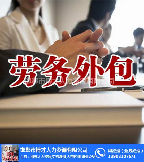 磁县劳务外包|博才人力资源(在线咨询)|劳务外包费用