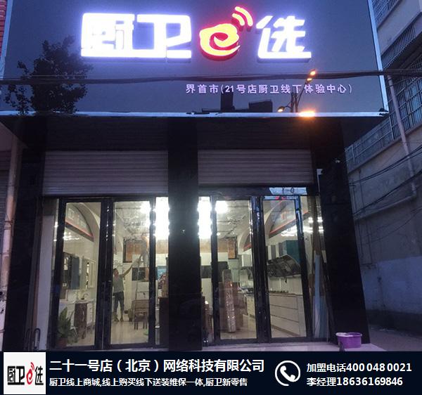 陕西厨电品牌加盟,二十一号店(在线咨询),厨电品牌加盟