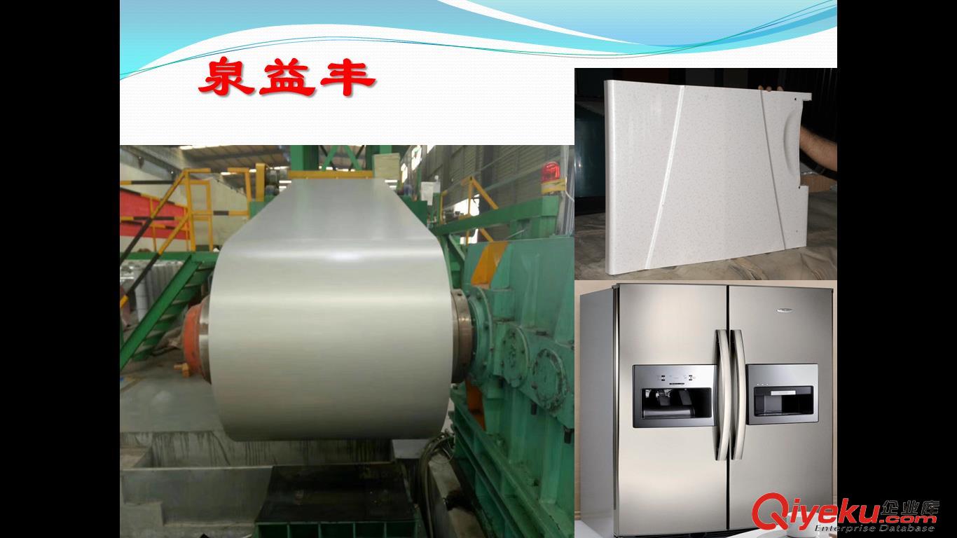 蘇州泉益豐家電彩板使用在電冰箱面板