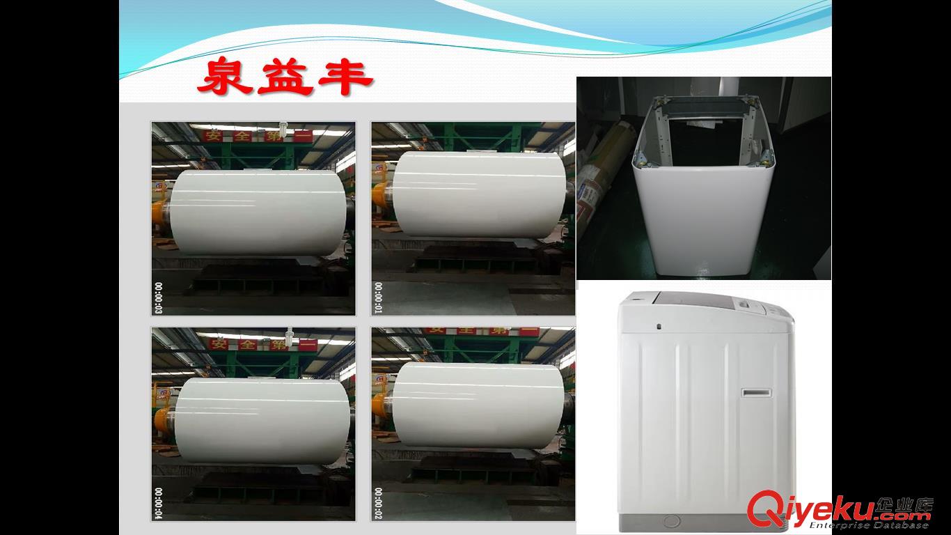 蘇州泉益豐家電彩板使用于波輪洗衣機側板