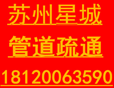 @+苏州疏通下水道%）+工业园区疏通管道公司