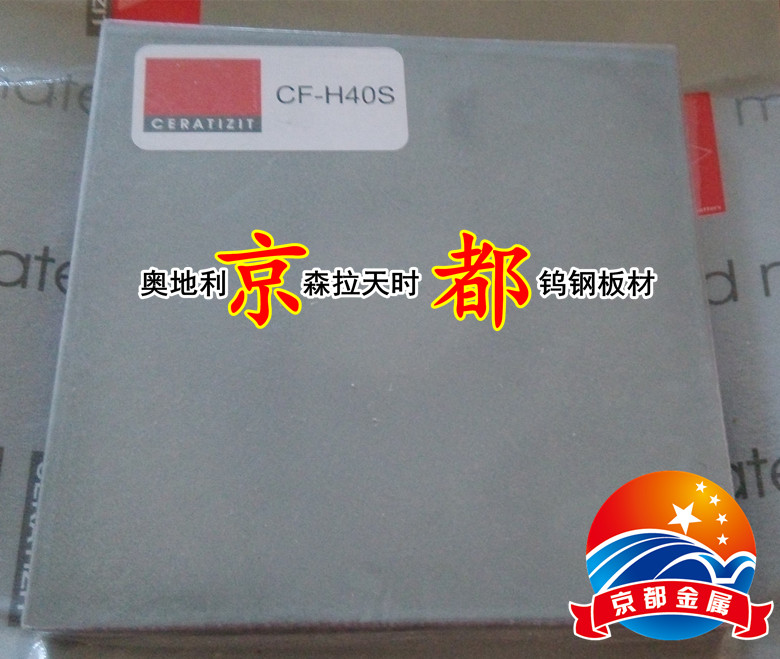 奥地利森拉天时CF-H40S钨钢板直销1000元/公斤