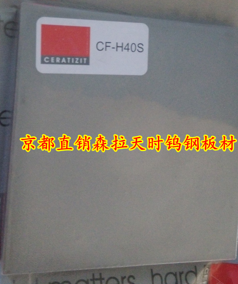 冲压0.7mm厚度以下不锈钢CF-H25S钨钢板料