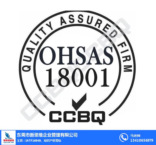 安徽OHSAS18001体系认证费用,新思维企业管理