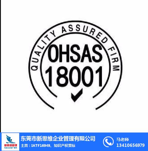 江蘇OHSAS18001認證證書_新思維企業管理