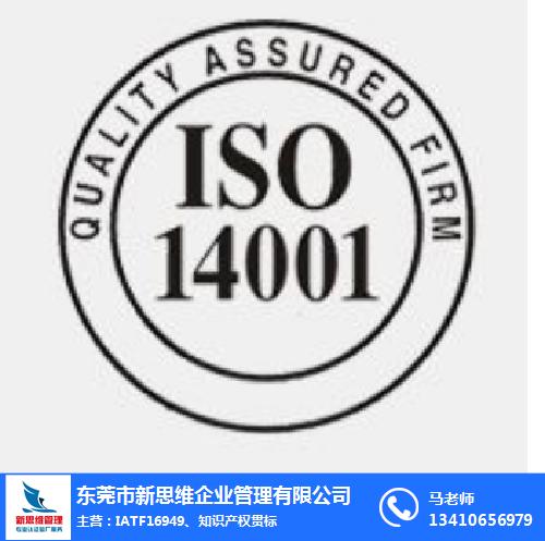 新思維企業管理,安徽ISO14001管理體系認證費用