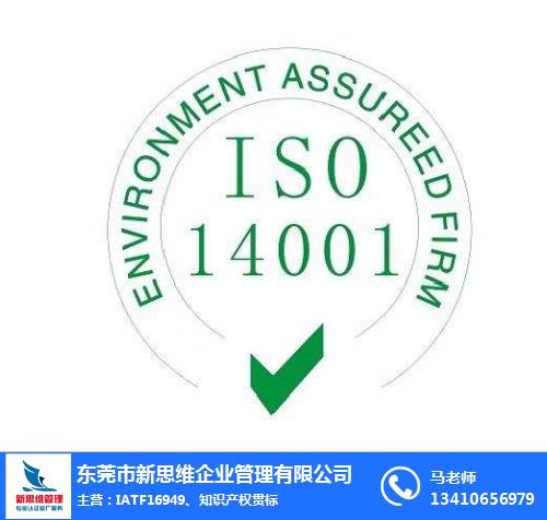 安徽ISO14001哪家好、新思維企業管理