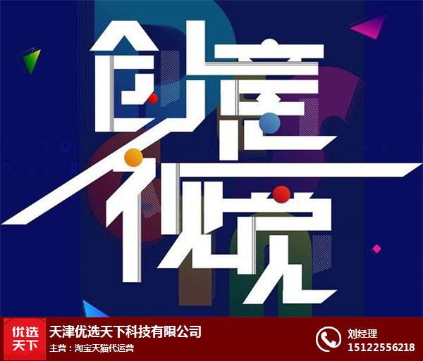 優(yōu)選天下科技(多圖),網(wǎng)店托管那家公司靠譜