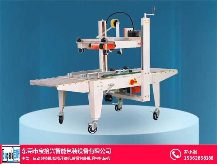 供应封箱机_封箱机_宝拾兴智能包装设备(查看)