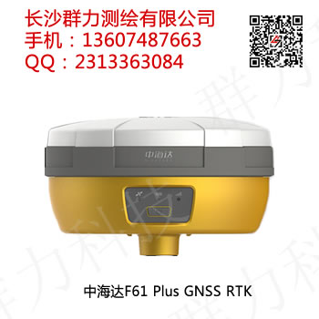 荔浦縣供應(yīng)中海達F61 Plus GNSS RTK系統(tǒng)