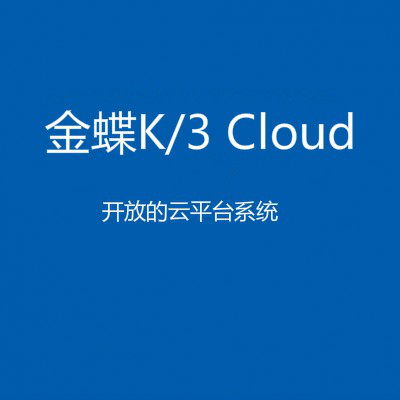 金蝶 K/3 Cloud