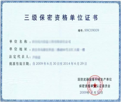 二級保密資格認證