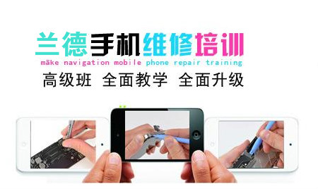 蘭德培訓學校深圳手機維修培訓品牌原始圖片2