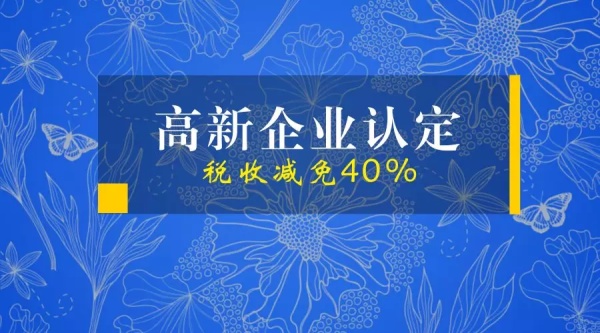 干货 | 高新企业认定的条件，如何快速认定高新技术企业？