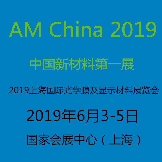 2019上海国际光学膜及显示材料展览会