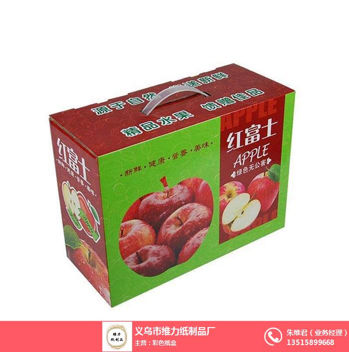 水果彩色紙盒廠家|彩色紙盒|維力紙制品值得信賴(在線咨詢)