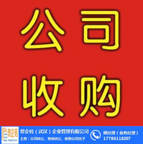 黃陂收購(gòu)公司_幫企轉(zhuǎn)(在線(xiàn)咨詢(xún))_專(zhuān)業(yè)收購(gòu)公司殼子