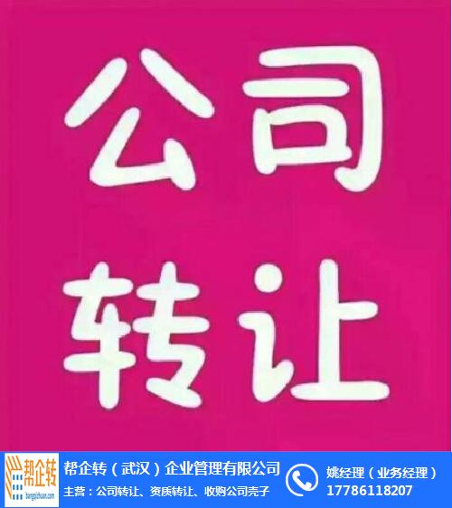 帮企转(图)|企业收购公司|洪山收购公司